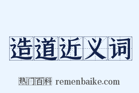 造道近义词是什么意思的图片